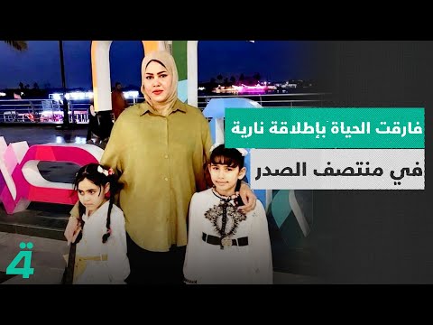 قضية انتـ ـحار مقنعة في البصرة التربوية سارة فارقت الحياة بإطلاقة نارية في منتصف الصدر والمتهم
