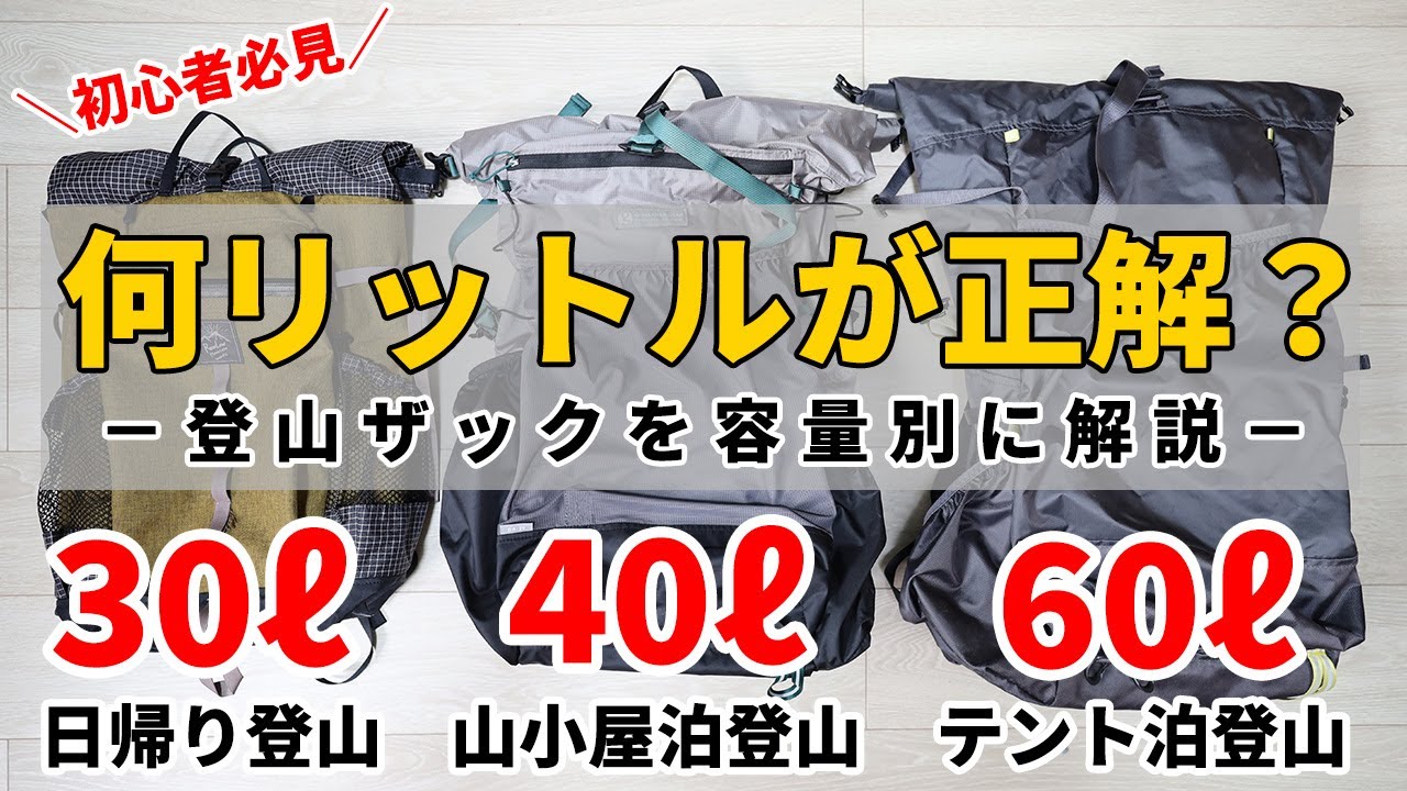 ［登山ギア］何リットルが正解！？初心者向け！登山ザックの選び方～日帰りから山小屋泊、テント泊縦走登山まで～男性・女性ともにおすすめの20ℓ・30ℓ・40ℓ・50ℓ・60ℓ・70ℓ台のザック比較！