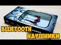 Беспроводные наушники Bluetooth из Китая.