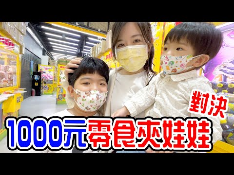 1000元夾零食對決 EP.1｜誰最會夾零食呢？- 恩恩老師 EanTV