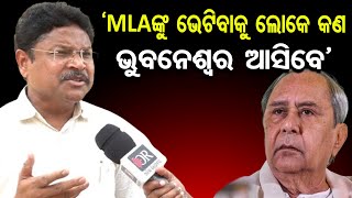 `MLAଙ୍କୁ ଭେଟିବାକୁ ଲୋକେ କଣ ଭୁବନେଶ୍ୱର ଆସିବେ’ | Odisha Reporter