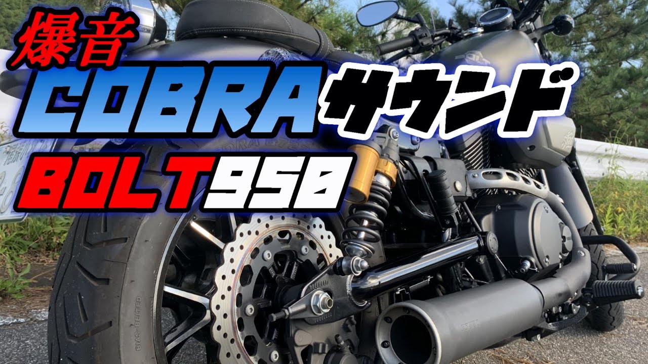 YAMAHA BOLT ヤマハ ボルト コブラ スリップオン マフラー