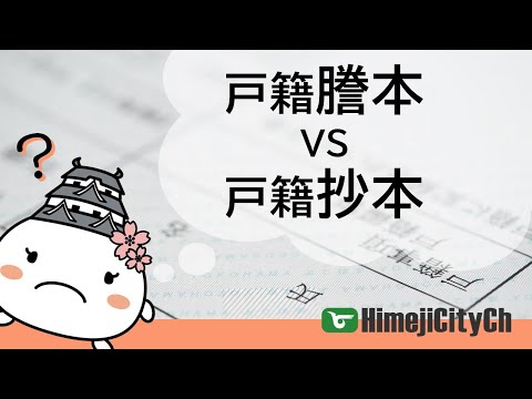 戸籍謄本vs戸籍抄本! - YouTube
