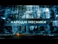 Народні месники — Загублений світ. 11 сезон. 10 випуск