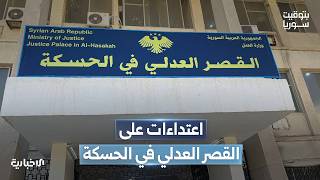 مخربون يعتدون على القصر العدلي في الحسكة.. ووزارة العدل تتعهد بمحاسبة المتورطين