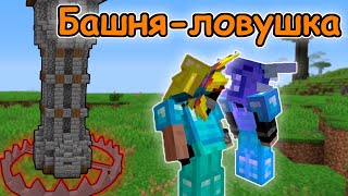 БАШНЯ ЛОВУШКА И НОВЫЙ СПОСОБ ПРЕМЕЩЕНИЯ С ПОМОЩЬЮ НАГРУДНИКА!!!!