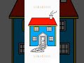 House drawing for Kids - How to draw a house step by step #shorts #ytshorts