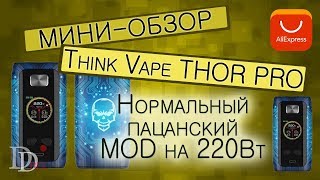Think Vape Thor pro MOD 220w Новый красивый мод с цветным дисплеем