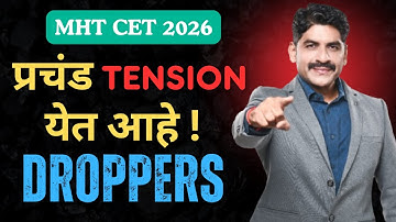 प्रचंड Tension येत आहे ! | MHT CET Droppers | Sahyadri Tutorials | Mahesh Sir #mhtcet2026