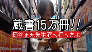 #128：なんと蔵書15万冊！文芸評論家、細谷正充先生のお家で読み放題したよ！