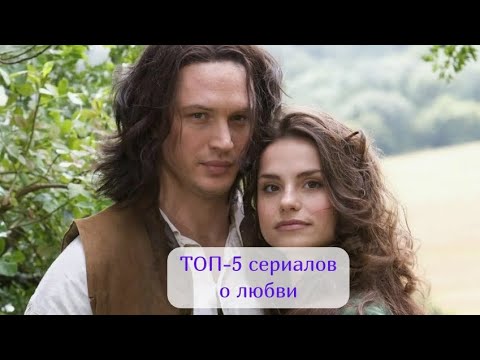Топ-5 лучших сериалов о любви
