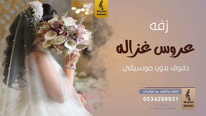 زفة عروس غزاله - دفوف بدون موسيقى