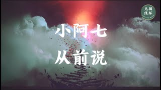 【小阿七 - 从前说】无限循环 Limitless Loop 动态歌词/Lyrics