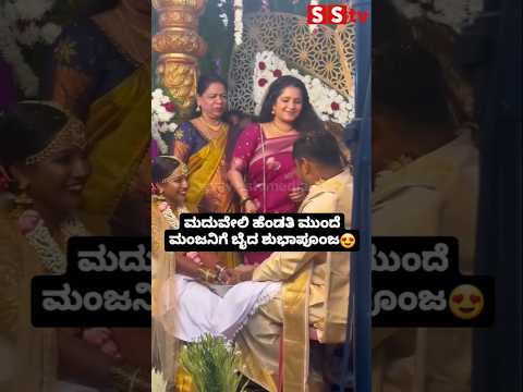 ಮದುವೇಲಿ ಹೆಂಡತಿ ಮುಂದೆ ಮಂಜನಿಗೆ ಬೈದ ಶುಭಾಪೂಂಜ😍 #sstv #love #sandalwoodnews#weeding#indiana ಮದುವೇಲಿ ಹೆಂಡತಿ ಮುಂದೆ ಮಂಜನಿಗೆ ಬೈದ ಶುಭಾಪೂಂಜ😍 #sstv #love #sandalwoodnews#weeding#indiana