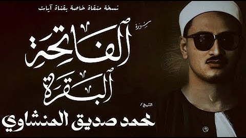 سورة الفاتحة والبقرة 1 - 29 | محمد صديق المنشاوي | الختمة المجودة🎧