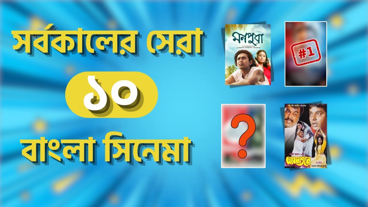 সর্বকালের শ্রেষ্ঠ ১০ বাংলা চলচ্চিত্র Top 10 Bangladeshi films of all