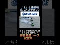 深谷さん。それはかっこよすぎますって... SG 鳴門 優勝戦 1.山口 剛2.石野 貴之3.片岡 雅裕4.平本 真之5.篠崎 仁志6.深谷 知博 #shorts #short #ボートレース