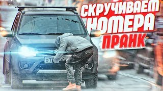 ПРАНК: СКРУЧИВАЕМ НОМЕРА С МАШИН / Розыгрыш / ПОДСТАВА (Prank & Soloday) #55 ПРАНК: СКРУЧИВАЕМ НОМЕРА С МАШИН / Розыгрыш / ПОДСТАВА (Prank & Soloday) #55