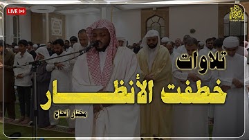 التلاوة التى خطفت الأنظار والقلوب بصوت القارئ مختار الحاج