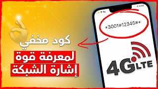 كود سري لمعرفة قوة الإشارة بالأيفون بدون أستخدام تطبيقات ???