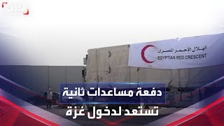 الدفعة الثانية من المساعدات تستعد للدخول إلى غزة عبر معبر رفح