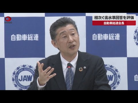 【速報】相次ぐ高水準回答を評価 自動車総連会長