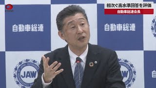 【速報】相次ぐ高水準回答を評価 自動車総連会長