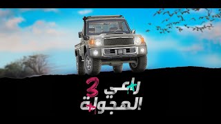 RH3 - Official Trailer | راعي الهجولة 3 screenshot 4