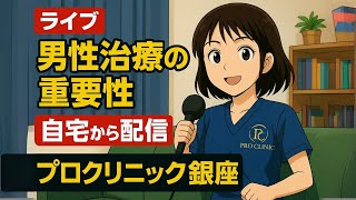 にへいライブ - 今日は自宅配信 - 銀座プロクリニック - 専門看護師に何でもご質問下さいませ✨