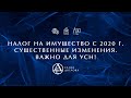 Налог на имущество. Существенные изменения с 2020 года.  Важно: налог на имущество для УСН!