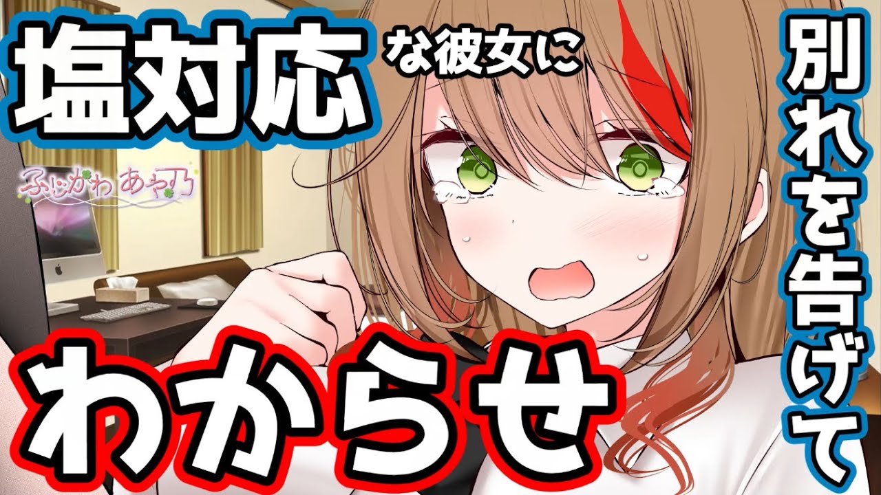 【男性向け】何事にも塩対応な彼女に別れを告げたら…【シチュエーションボイス】cv.ふじかわあや乃