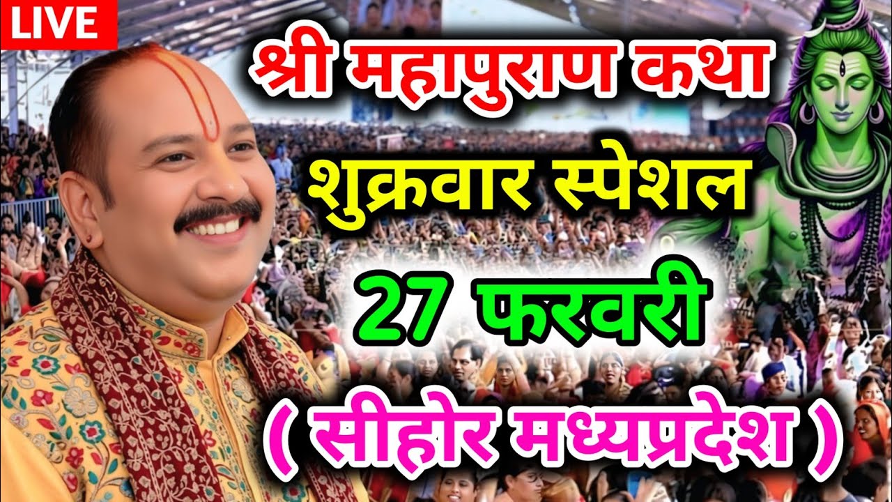 LIVE 🔴 27 फरवरी 2026 शिवमहापुराण कथा प्रदीप मिश्रा #pradeepmishra​ #live​ #sehorewale​ 