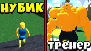 Я НУБ А СМАЙЛ ФРЕДДИ ТРЕНЕР в Симулятор качка Mega Noob Simulator Roblox