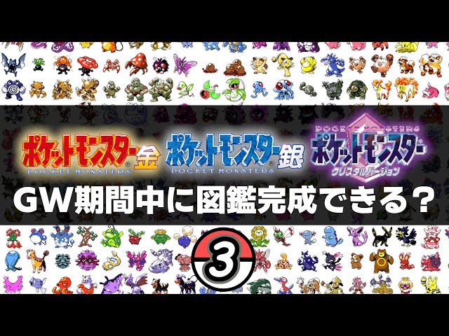 GW特別企画】ポケモン金銀クリスタルの図鑑完成を目指す 2日目②