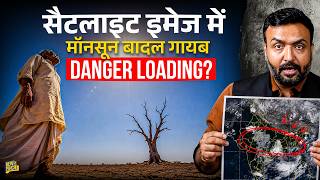 जिसका डर था Monsoon वही करेगा? बादल कैसे गायब हुए, क्या भयानक सूखा पड़ने वाला है? IMD
