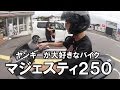 ヤンキーが大好きなバイク ヤマハ/マジェスティ250をスカキャンが紹介!