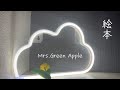 えほん/Mrs. GREEN APPLE【らいく】