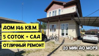 ДОМ В АНАПЕ С РЕМОНТОМ И МЕБЕЛЬЮ | 146 М2 | 5 соток земли + сад | 20 минут до моря