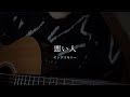 悪い人 / ヤングスキニー (弾き語りcover)