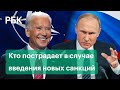 Россия подготовилась к новым санкциям, Запад пострадает не меньше