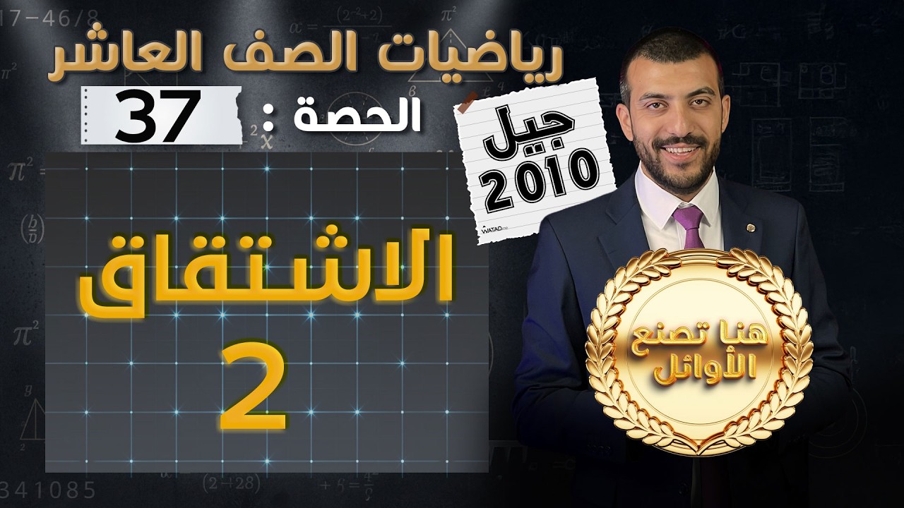 الإشتقاق 2 | الدرس 2 الوحدة 2 | الحصة (37) | رياضيات الصف العاشر