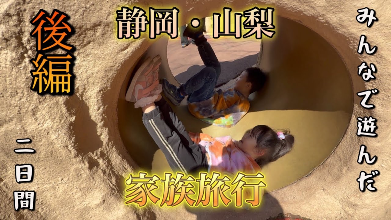 【静岡・山梨旅行　後編】家族と旅行してきました😆