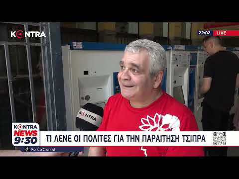 Παραίτηση Τσίπρα: Τι