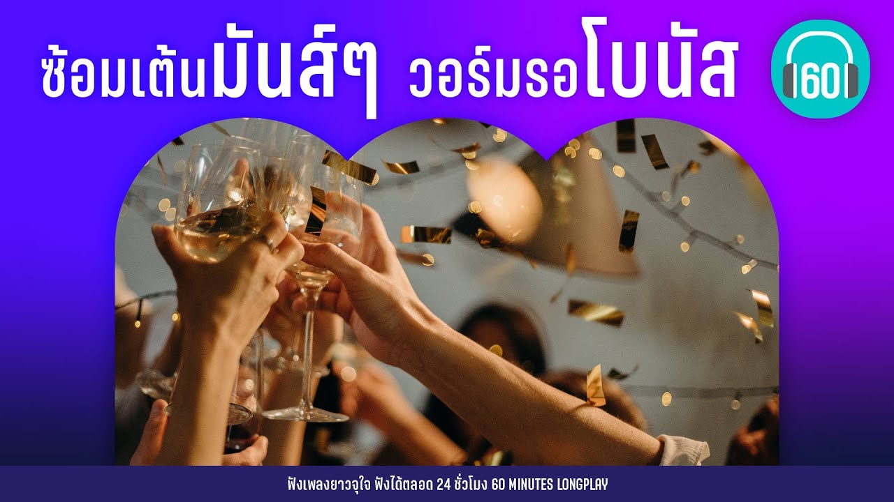 รวมเพลง ซ้อมเต้นมันส์ๆ  วอร์มรอโบนัส [O.K.นะคะ,สวรรค์ชั้น 7,สลัด...สะบัด] 【LONGPLAY】