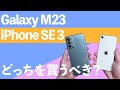 Galaxy M23とiPhone SE 3はどっちを買うべき？（実機で比較検証）