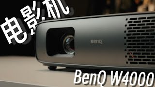 4K | 如何用选择相机的逻辑去选择一款投影仪？ BenQ #投影仪推荐