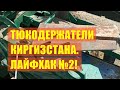 Тюкодержатели пресса Киргизстан: лайфхак №2!