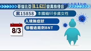 境外移入+14 首見哥倫比亞變異株 八大民生新聞 2021081313