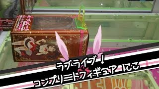 ラブライブ！コンプリートフィギュア矢澤にこ - ちるふのUFOキャッチャー