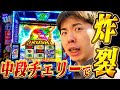 【モンキーターンV】中段チェリー爆引きからのロンフリで収支をVモンキーする男